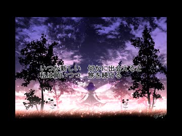 過ぎゆくものたちへ／西門レノン feat. 初音ミク