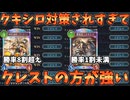 【シャドバWB】クキシロが対策されている今クレストが鬼刺さりしていることが発覚した【Shadowverse: Worlds Beyond｜シャドバWB】