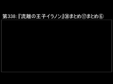 深淵ラジオ(ラジオ風備忘録)338『流離の王子イラノン』㊳まとめ⑰まとめVI(②2.③1.)