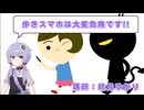 【交通安全】歩きスマホは大変危険です!!【結月ゆかり】