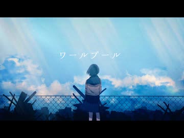 「ワールプール」を歌ってみた　りらかver.