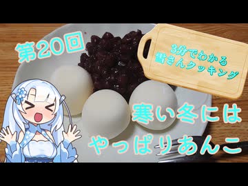 【WhiteCUL】3分でわかる雪さんクッキング その20：あんこ【VOICEVOX】