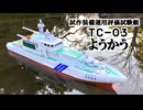 ぼくがかんがえたえた最高の自作ラジコン船「試作装備運用評価試験艇TC-03ようかう」