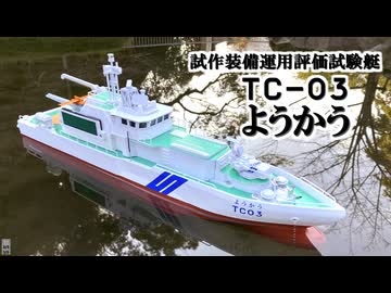 ぼくがかんがえたえた最高の自作ラジコン船「試作装備運用評価試験艇TC-03ようかう」