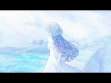 水際のメリーさん / ユメユメうさぎ feat. 初音ミク