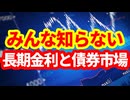 【日本経済】マーケットを見ていく上では知っておきたい長期金利と債券市場の仕組み！