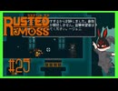 【ラスティッド・モス】 #25 戻ってきた草茂るツンドラ、なにやら先は長いし難しい