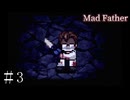 超名作のフリーホラーゲーム『マッドファーザー』を実況プレイ #3