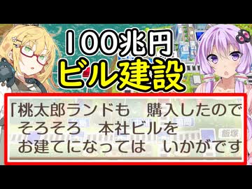 【桃太郎電鉄２】金桃盾所持者が初見プレイで楽しみ尽くす　西編♯37-38【VOICEROID実況】
