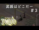 #3【Project Zomboid】武器を探し求めるサバイバー【ビルド４２】
