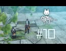 【刀剣乱舞偽実況】政宗組が猫と廃都市をめぐる #10【stray】