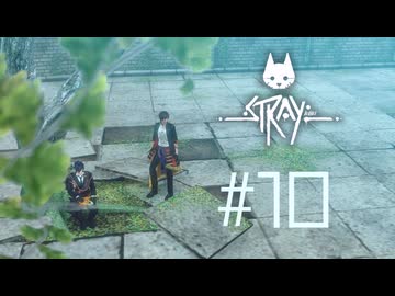 【刀剣乱舞偽実況】政宗組が猫と廃都市をめぐる #10【stray】