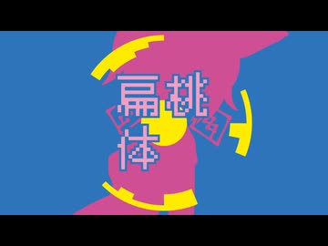 扁桃体 / 狐子