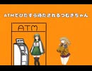 【春日部つむぎfeat.東北きりたん、東北イタコ】ATMでひたすら待たされるつむぎちゃん 歌ってもらった
