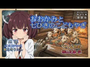 『おおかみと七ひきのこどもやぎ』朗読:東北きりたん【ボイスピーク青空文庫朗読会】51