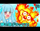 【星のカービィ 夢の泉デラックス】琴葉夢の泉デラックス葵 #3【VOICEROID実況プレイ】