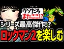 シリーズ最高傑作！？もっとも愛された神ゲーを楽しむけーぐらむ【ロックマン2】