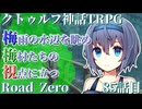【クトゥルフ神話TRPG】　Road　Zero　Road 85【ゆっくり実況】