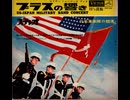 6.ソノシート・後半6曲・ライヴ【日米軍楽隊の競演】1961年末　厚生年金会館大ホール