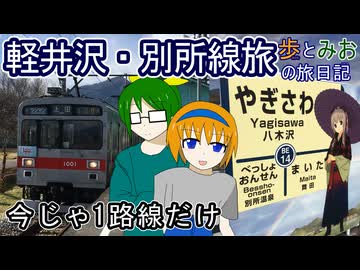 【今じゃ1路線だけ】軽井沢・別所線旅【歩とみおの旅日記】