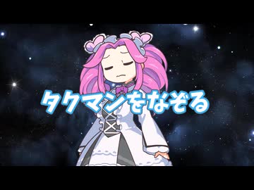 タクサンをなじる