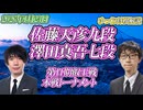 【軽快】佐藤天彦九段 vs 澤田真吾七段　第11期叡王戦　本戦トーナメント