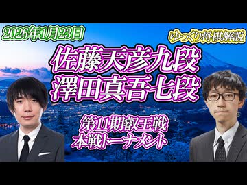 【軽快】佐藤天彦九段 vs 澤田真吾七段　第11期叡王戦　本戦トーナメント