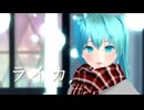 【MMD】 ライカ 初音ミク 自作モデル