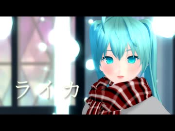 【MMD】 ライカ 初音ミク 自作モデル