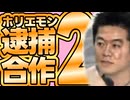 ホリエモン逮捕合作２