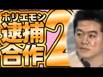 ホリエモン逮捕合作２