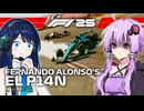 【F1 25】フェルナンド・アロンソのEL P14N：結月ゆかりと双葉湊音が挑む王者復活への道 #3 中国決勝【結月ゆかり】【双葉湊音】【ボイロF1シリーズ】【双葉湊音誕生祭2026前夜祭】