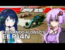 【F1 25】フェルナンド・アロンソのEL P14N：結月ゆかりと双葉湊音が挑む王者復活への道 #3 中国決勝【結月ゆかり】【双葉湊音】【ボイロF1シリーズ】【双葉湊音誕生祭2026前夜祭】