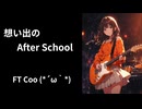 想い出のAfter School_FT Coo (*´ω｀*)  / feat.宮舞モカ