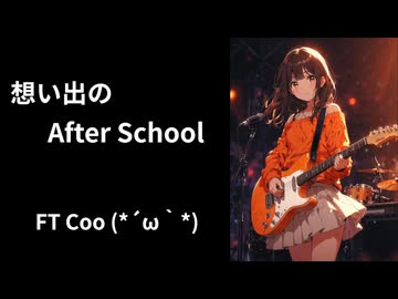 想い出のAfter School_FT Coo (*´ω｀*)  / feat.宮舞モカ