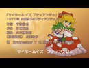 【SynthV歌声合成カバー】マイネームイズ プティアンジェ（女王陛下のプティアンジェED）【COVER】