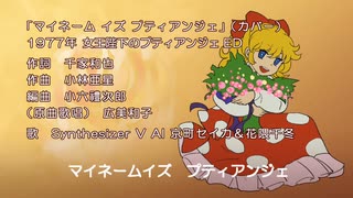 SynthV歌声合成カバー】マイネームイズ プティアンジェ（女王陛下の