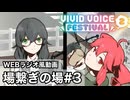 【VVF2スペシャル編】場繋ぎの場#3【WEBラジオ風動画】