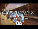始発駅、君を待つ。琴葉 葵（蕾）cover