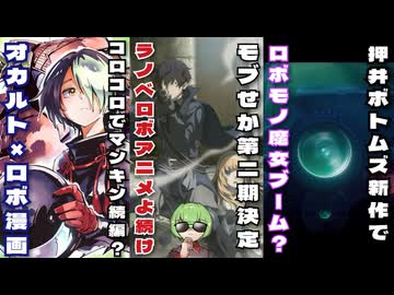 【魔女ブーム？】マンキン作者の新作オカルトロボ漫画/26年の新作ロボアニ・モブせか・ボトムズ・パトレイバー続々決定/ロボットアニメ速報【ずんだもん/VOICEVOX解説】