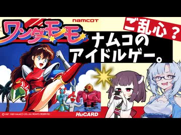【PCエンジン】ワンダーモモ　ナムコのアイドルゲーは一味違う
