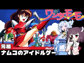 【PCエンジン】ワンダーモモ　ナムコのアイドルゲーは一味違う