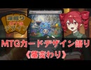 【MTG解説】重音テトの深掘りMTGデザイン《墓変わり》