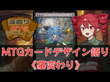 【MTG解説】重音テトの深掘りMTGデザイン《墓変わり》