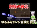 これはダメな盗み方です【風来のシレン】 ゆるふらシレン冒険記 #5【VOICEVOX実況】