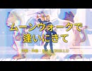 今日のまひるさん 『ムーンウォークで逢いにきて』（No Synthesizers Used）