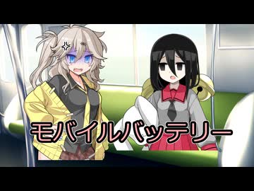 モバイルバッテリー【VOICEVOX劇場/コント】