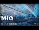 【MIO: MEMORIES IN ORBIT】第6回　メトロポリスの奥に　じっくり攻略実況