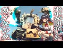 比類なき、米軍が開発したガンタンク！？