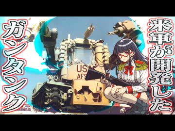 比類なき、米軍が開発したガンタンク！？